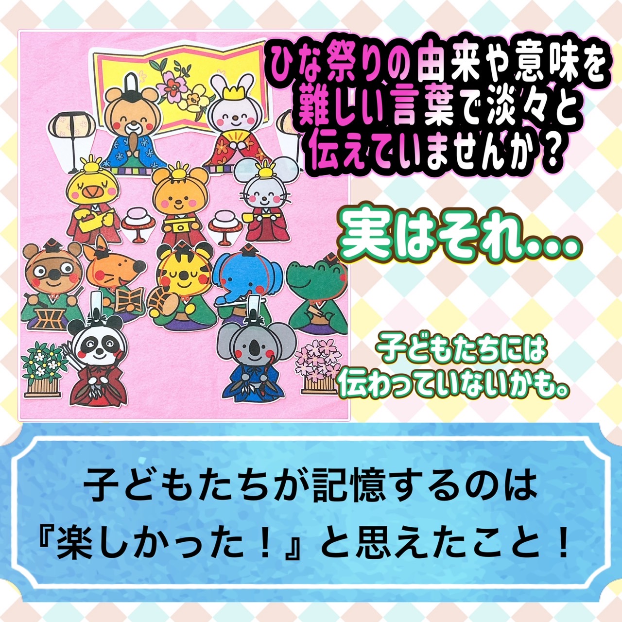 えま先生 現役保育士12年目 イラスト✖️保育ネタ『ひなまつりのひみつ』🎎🌸❋いつも行事前の投稿がギリギリになっちゃうので、今回は余裕を持って投稿です☺︎笑 ひな祭りの由来や意味は諸説あって、説明の難しいところもあったけど、少しでも子どもたちに興味を