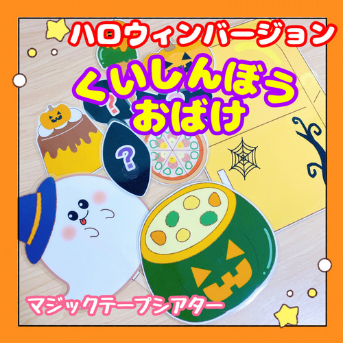 完成品 ペープサート とんとんとんどなたです？ ハロウィンバージョン 保育教材 出し物 誕生会 トリックオアトリート 3