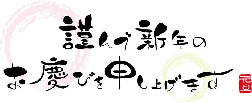 皆様、新年あけましておめでとうございます。 謹んで新年のお慶びを申し上げます。 旧年中は格別のご厚情を賜り、誠にありがとうございました。本年も社員一同、皆様にご満足いただけるよう、尽力してまいります。新年あけましておめでとうございます2025年も