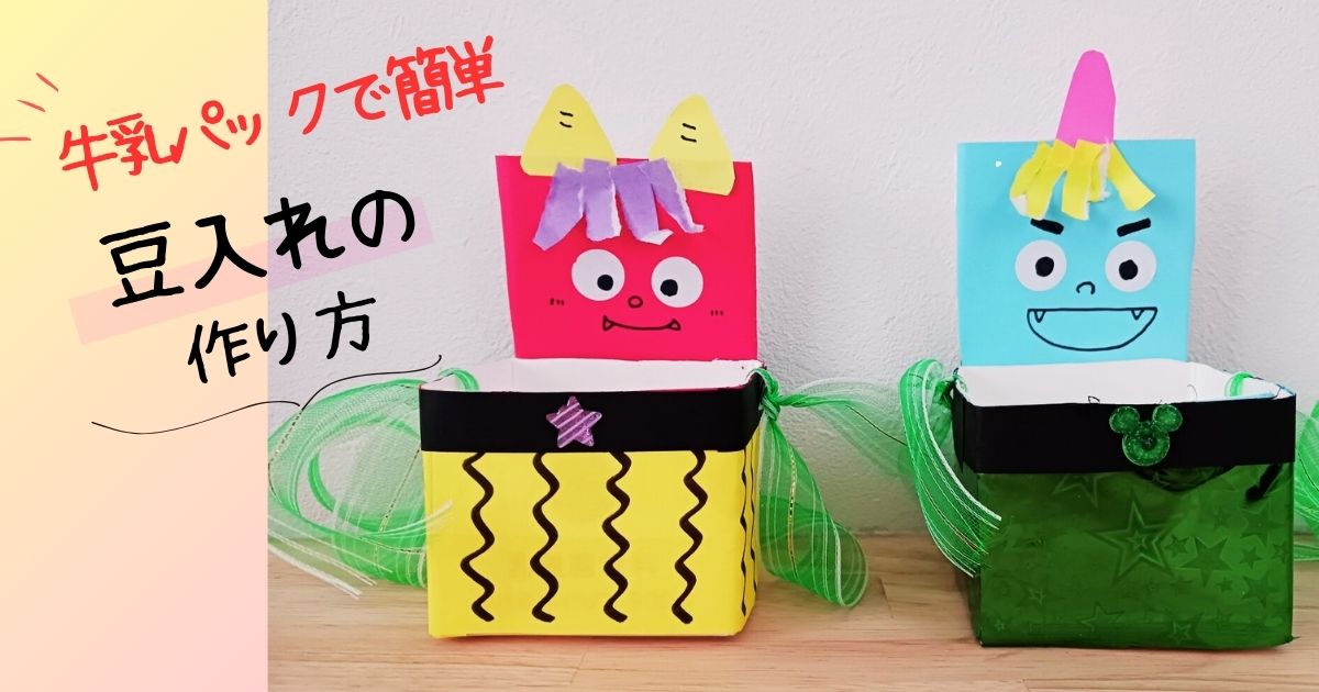 節分「豆入れ作り」 紙コップを使って、豆まき入れを作っていきました。綿棒で黒の絵の具をつけて、トラの模様を描いています。※パンツを描いた後は、角もシマシマに描きました。 表情がとっても可愛いです♡保育節分製作豆入れ製作