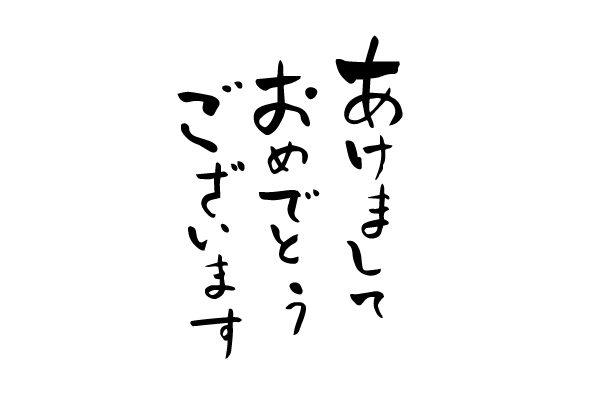 謹賀新年筆文字 透過イラスト無料イラスト・フリー素材なら「イラストAC」