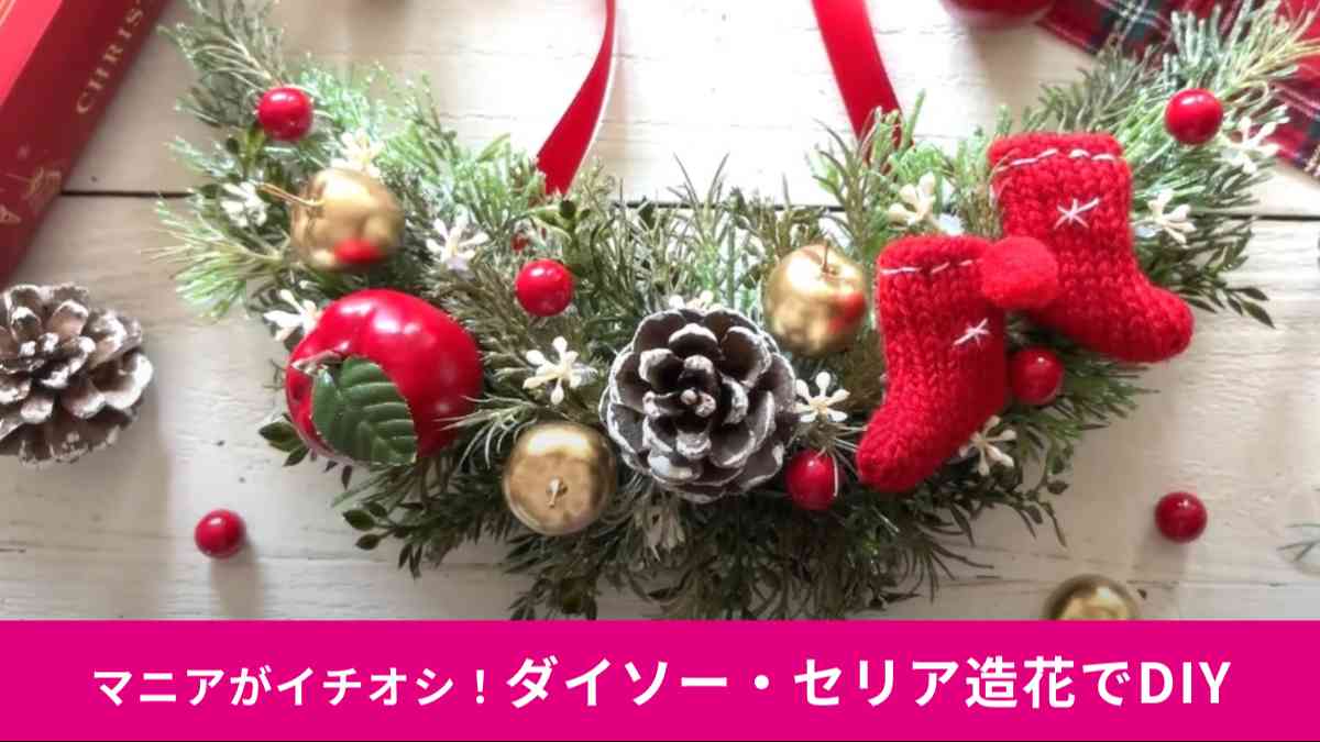 100均ダイソーの「クリスマスグッズ」2024年冬最新まとめ！置物、リースまでおすすめ11種類イチオシichioshi
