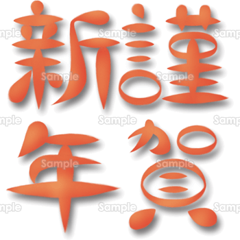 年賀状素材・謹賀新年ロゴ 透過PNG無料イラスト素材素材ラボ