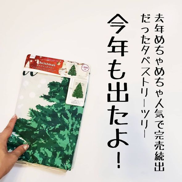 ダイソーの完売アイテム「ファブリックツリー」が今年もやってきた！ お手軽かわいいクリスマスツリーが即完成します 1 2ねとらぼ