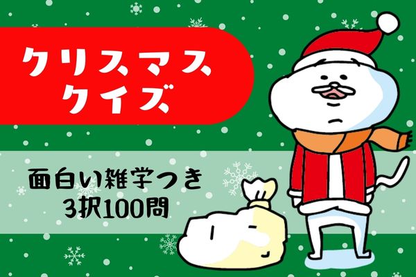 クリスマスの歴史や豆知識を学ぼう！小学生 中学生の自由研究に使える - 晴れブロ そわかの子育て・教育応援ブログ