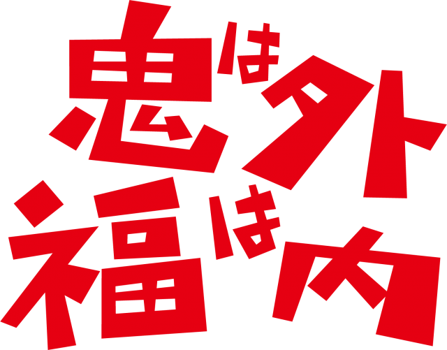 筆文字イラスト 節分のイメージ イラスト素材6239204- フォトライブラリ