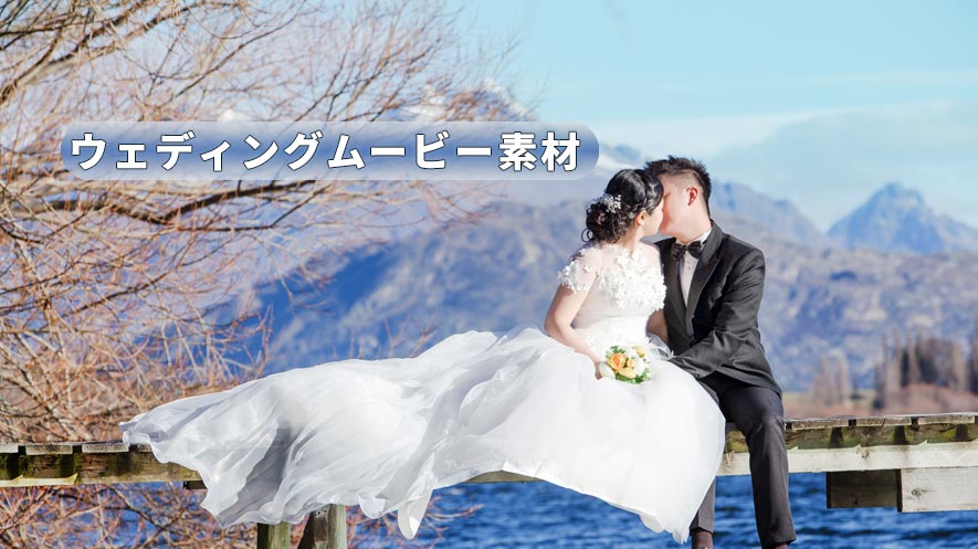 結婚式ムービー無料動画サイトおすすめ