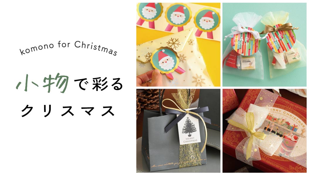 クリスマス小物の低コストラッピングギフト、ラッピング用品、包装資材通販 HEADS ヘッズ
