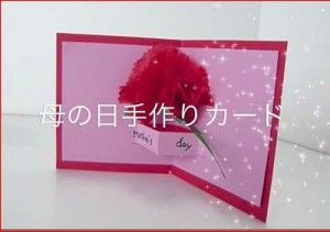 アレンジ紹介*select* 飛び出す母の日カードの作り方 - ハンドメイドカードR*piece れいんぼーぴーす