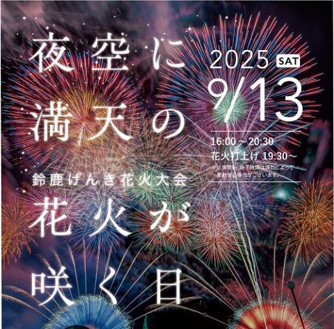 鈴鹿げんき花火大会@suzukahanabiX