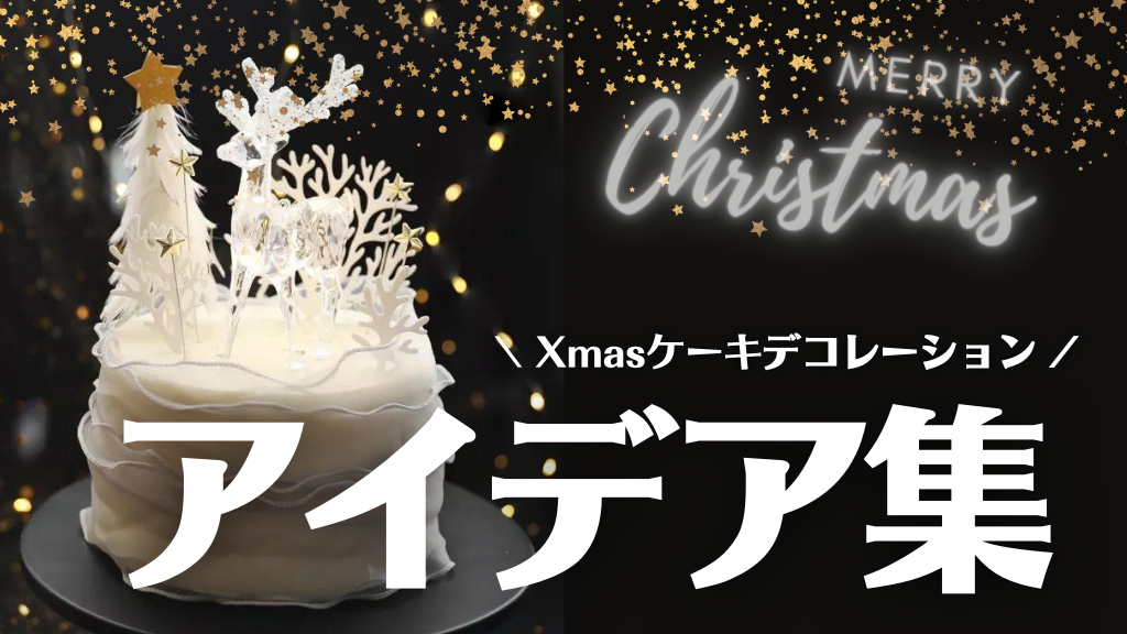 子どもも喜ぶ手作り！いちごサンタのクリスマスケーキ参考アイデア集