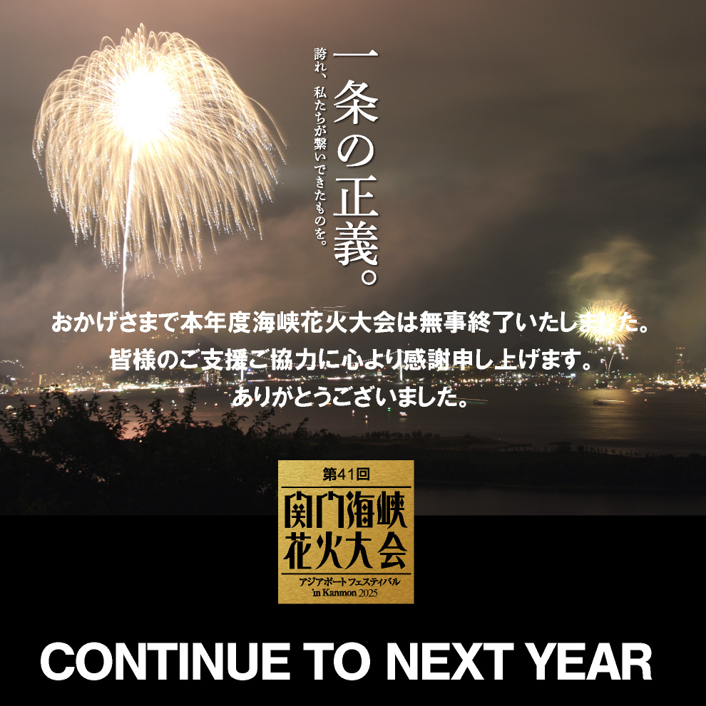 両岸から打上げる西日本最大級の花火大会「関門海峡花火大会2025」8月開催！ - 福岡のニュース