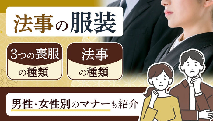 法事とは？法要と何が違う？意味・準備内容・流れ・マナーを解説 初心者向け- 札幌の葬儀・家族葬は安心の「コープの家族葬」