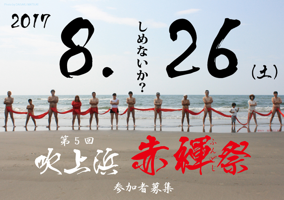 日本ど真ん中祭りはじまる。 赤褌