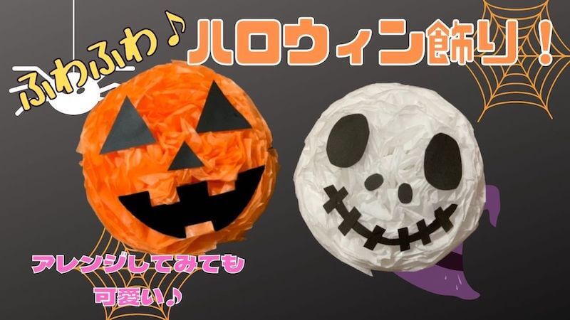 おすすめハロウィン工作まとめ♪にじいろ工房