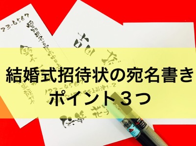 代筆します 結婚式 招待状 宛名書き 毛筆