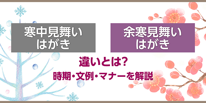 余寒見舞い はがき例文と書き方１枚～即日印刷プリントメイト