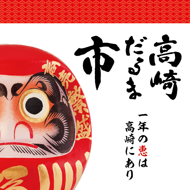 高崎「だるま市」盛況 家内安全・大願成就「大だるま」願いで埋まる - 高崎前橋経済新聞