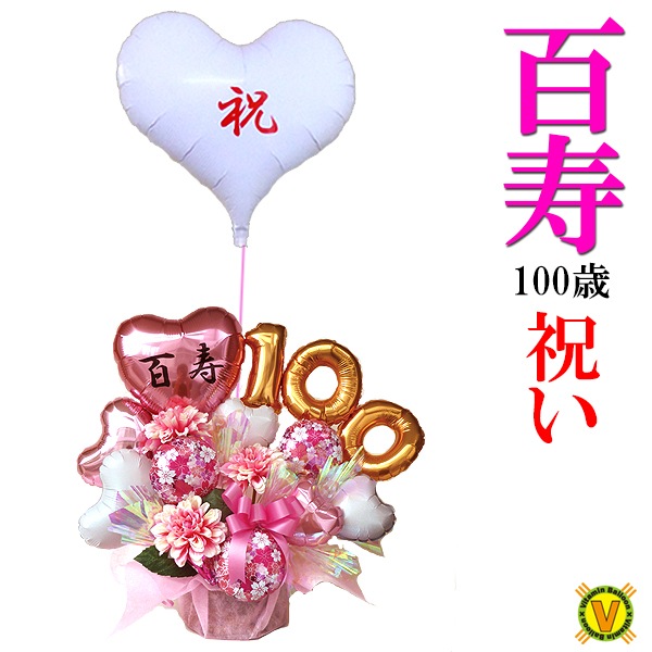 バルーンフラワー 100歳 お祝い バルーンギフト 百寿 誕生日 バルーンアレンジ 長寿祝い バルーン