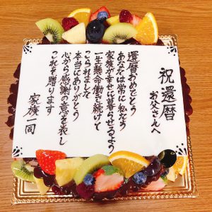 還暦 60歳 祝いケーキのオーダーメイド通販パティスリーマルベリ