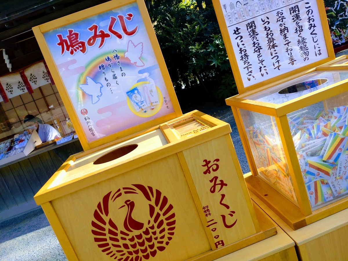 検証！大凶が多いは事実だった！ 鶴岡八幡宮のおみくじ「吉凶の割合と確率・種類・値段・引ける時間・引ける場所」鶴岡八幡宮-御朱印