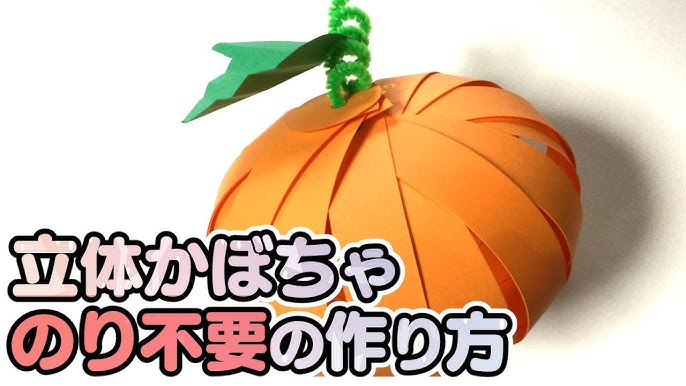暮らし 色画用紙でお手軽ハロウィンカボチャ！立体「ペーパーカボチャ」の作り方 - 家電 Watch