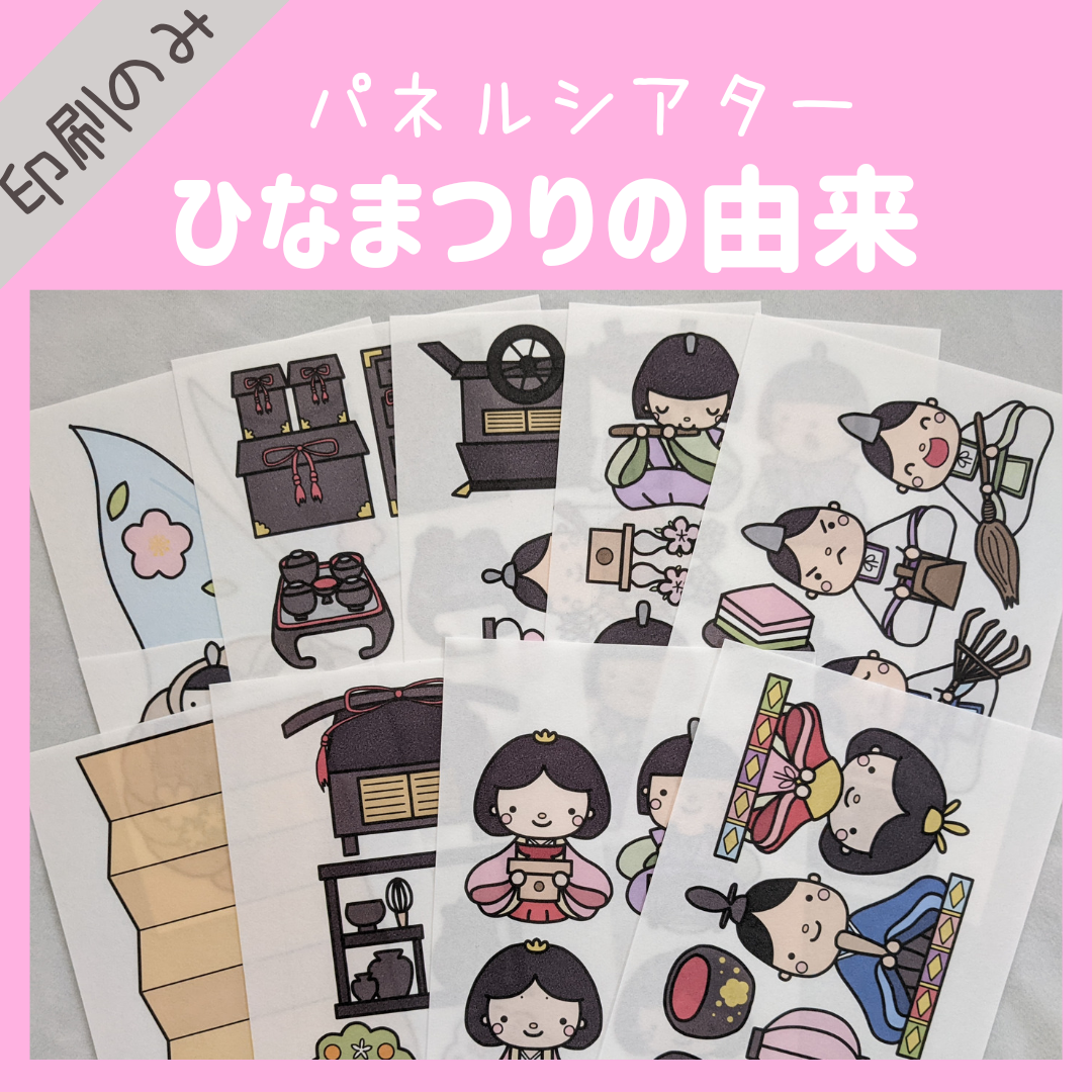 ひなまつり 由来パネルシアターサイズUPかわいいひなまつりクイズ NO12 パネルシアター 大サイズ ひなまつりクイズ SC011056
