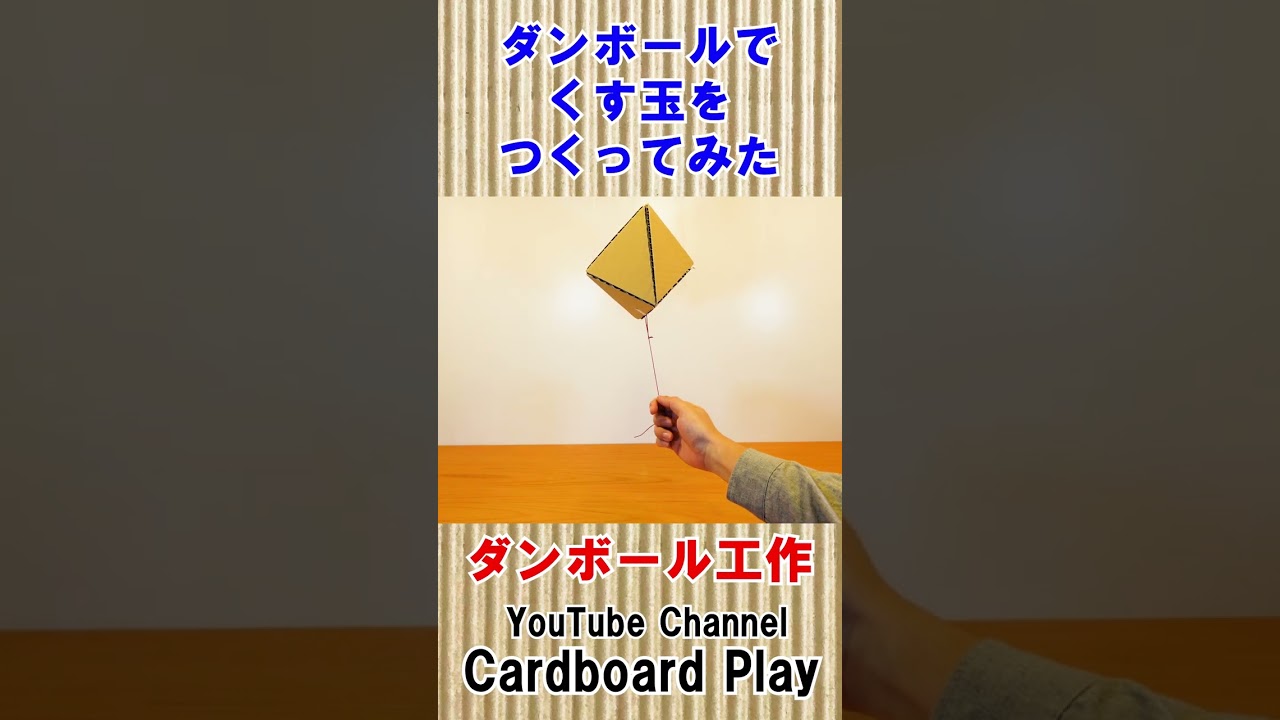 巨大くす玉の作り方 - YouTube