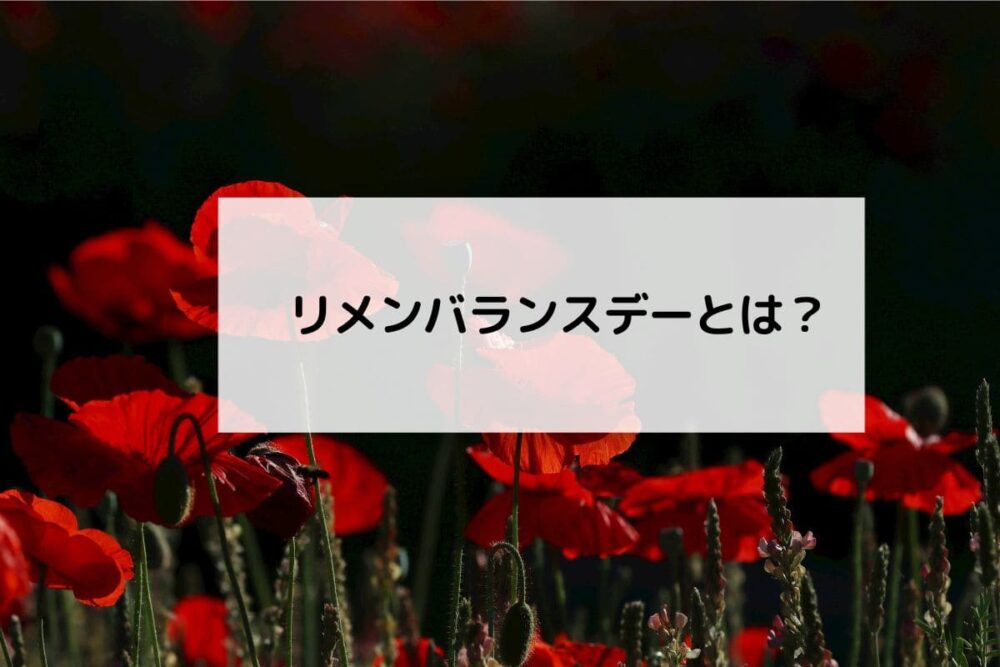 カナダのリメンバランスデーについて知っておきたいこと10。セレモニー情報も - LifeVancouver カナダ・バンクーバー現地情報