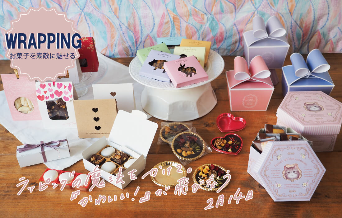 バレンタインラッピング2022！おしゃれ映えするかわいいラッピング案まとめ - HARAJUKU POP WEB