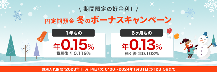 インターネット限定 円定期預金冬の金利アップキャンペーン 1年もの金利年0.25％ 税引前30万円以上SBI新生銀行