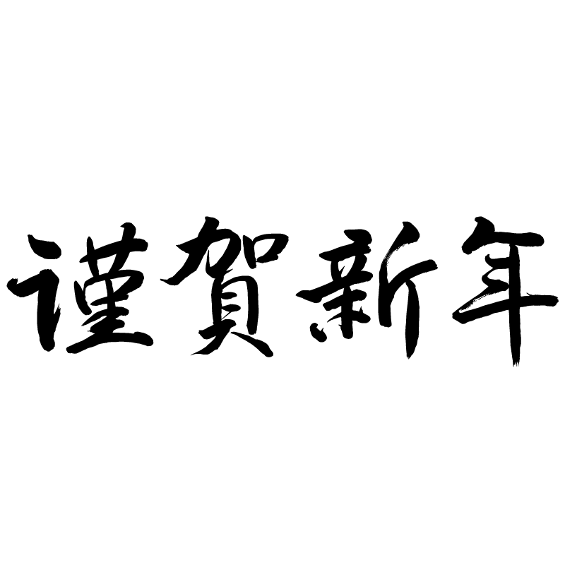 謹賀新年」 年賀状 賀詞 筆文字 フリー素材 - 2025年 令和7年 巳年 へび 無料年賀状・喪中はがき イラスト＆テンプレート Andante