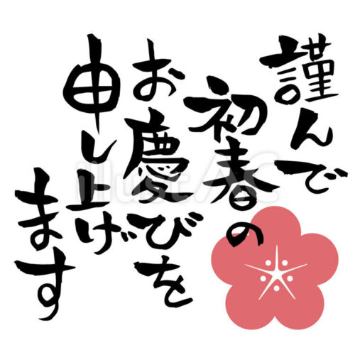 無料年賀状賀詞素材「謹賀新年」1ダウンロードかわいいイラストとテンプレート 年賀素材館