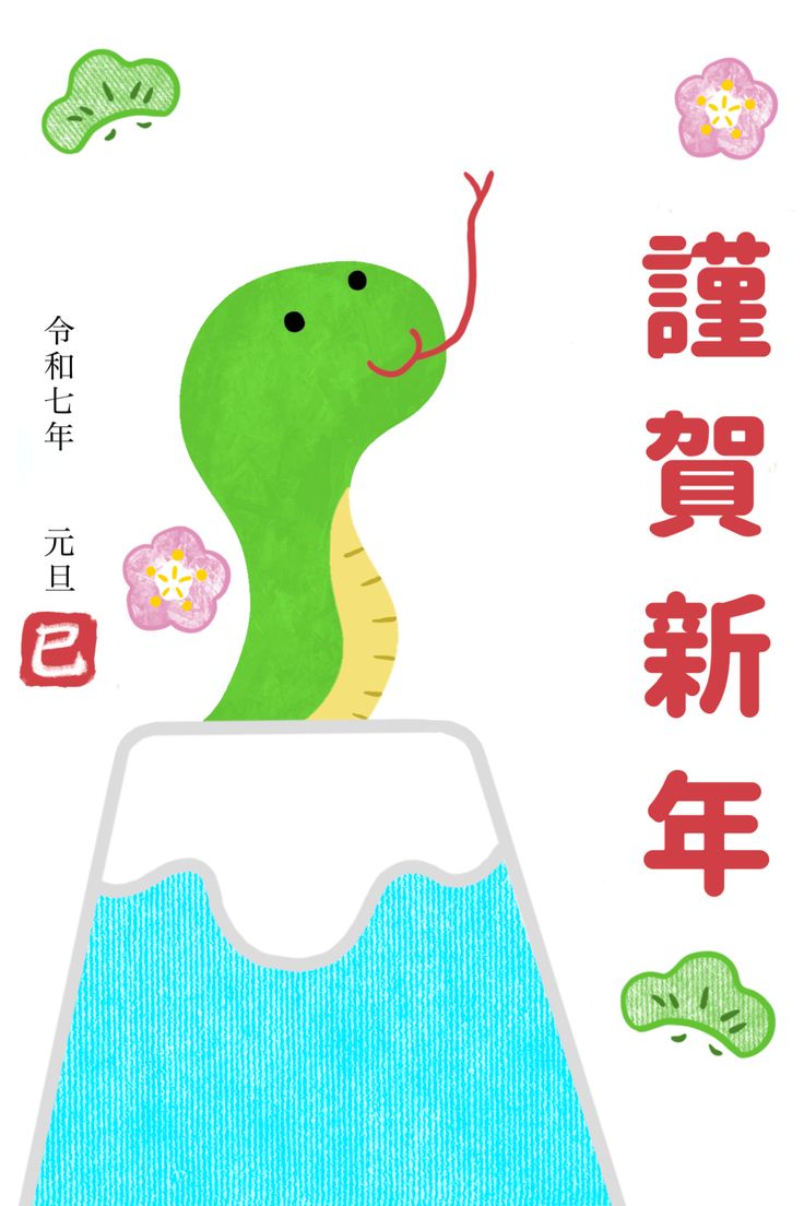2025年新年の挨拶イラストイラストaiダウンロード2025 New Year's Greetings Snake