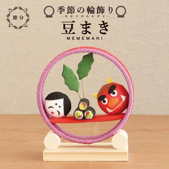 意外と知らない節分のこと。節分の由来と可愛い節分飾りハンドメイド、手作り通販・販売のCreema