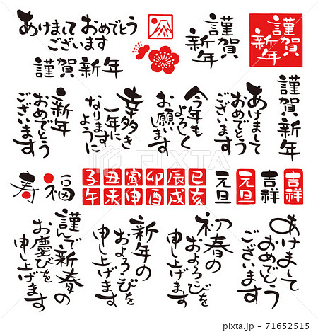 年賀状 賀詞 筆文字 02のイラスト素材71652515- PIXTA