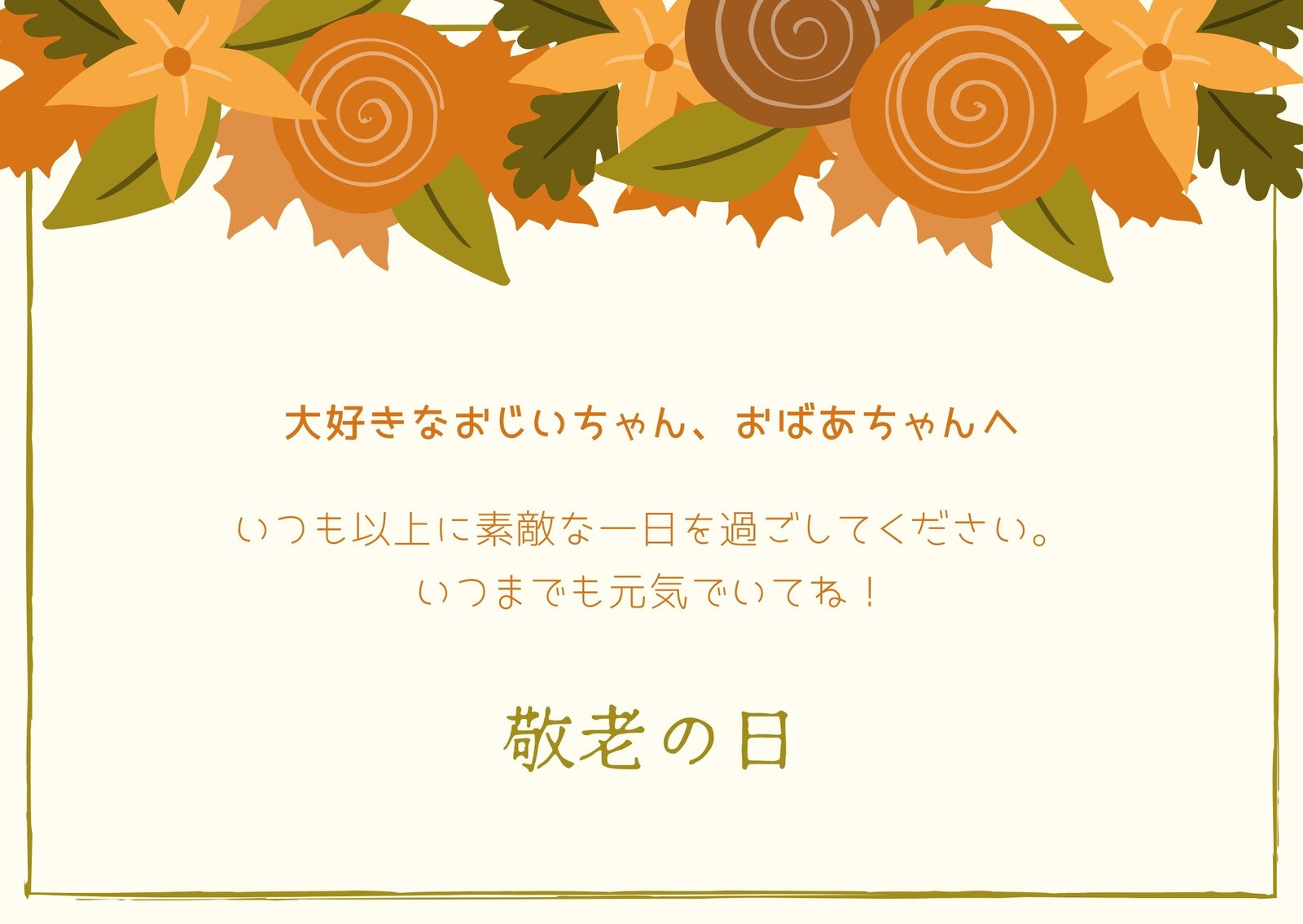 敬老の日６メッセージカードテンプレート無料イラスト素材素材ラボ