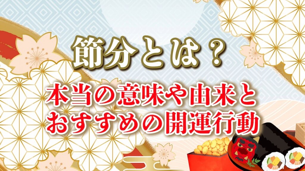 鬼とは？ 節分に込められた意味と、身の回りにある「鬼」相模原市でちょうどいい家族葬 葬儀のかなふく 低価格でお客様満足度99%更新中