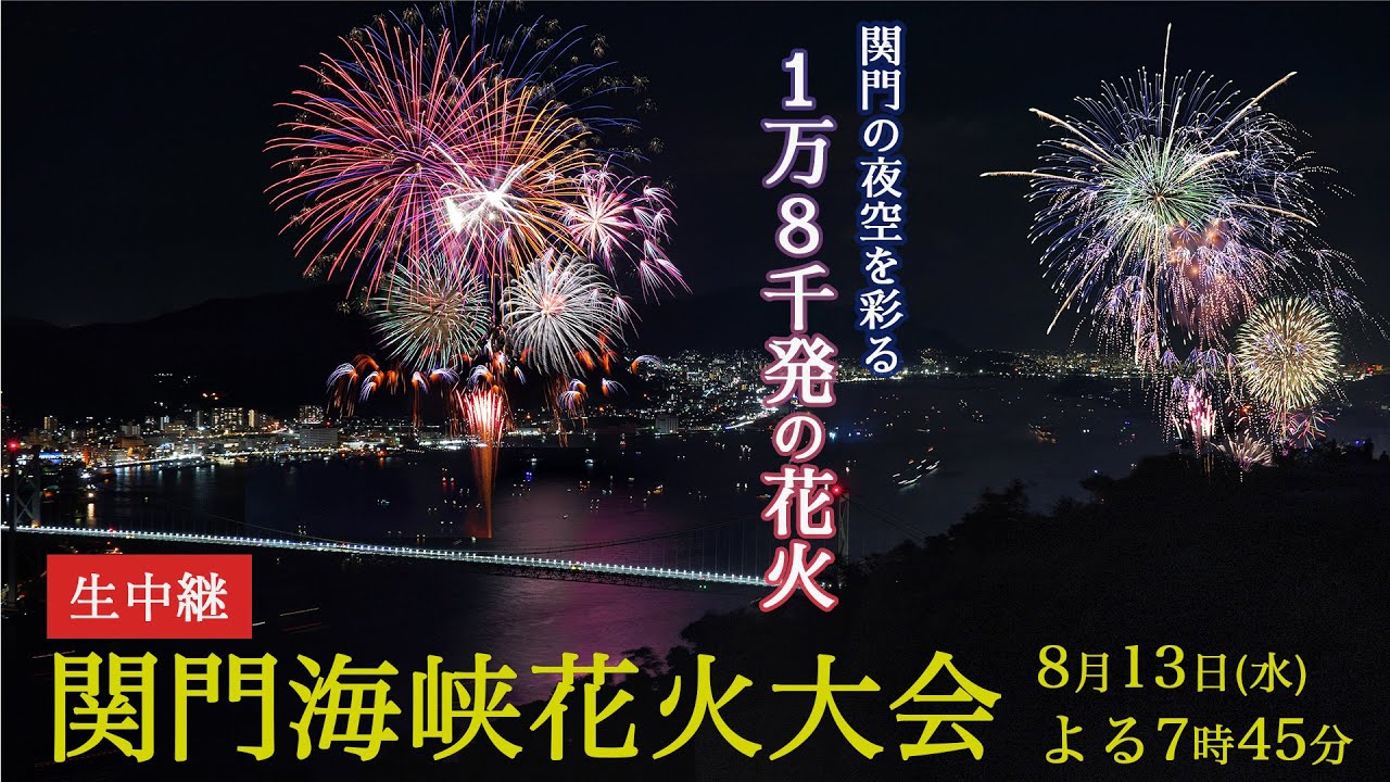 関門海峡花火 – Tourism of ALL JAPAN x TOKYO