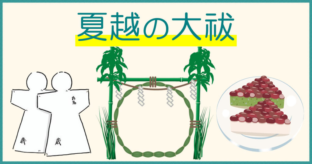 茅の輪くぐり暦とならわし暦生活日本の季節を楽しむ暮らし