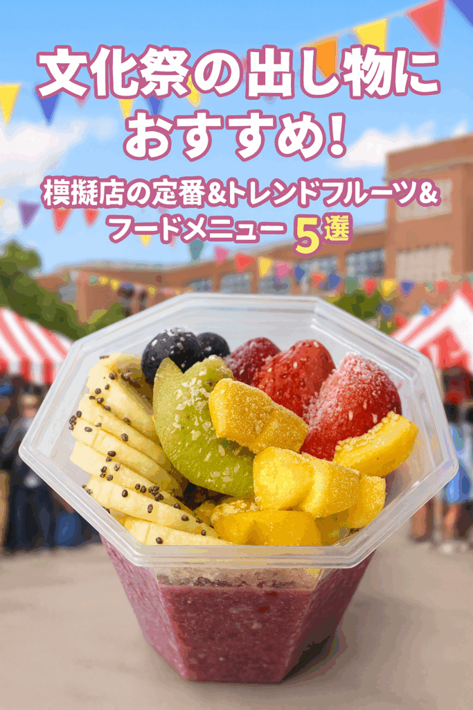 文化祭の出し物50選2025年最新！教室でできる＆珍しいアイデア大集合！ 高校生なうスタディサプリ進路 高校生に関するニュースを配信