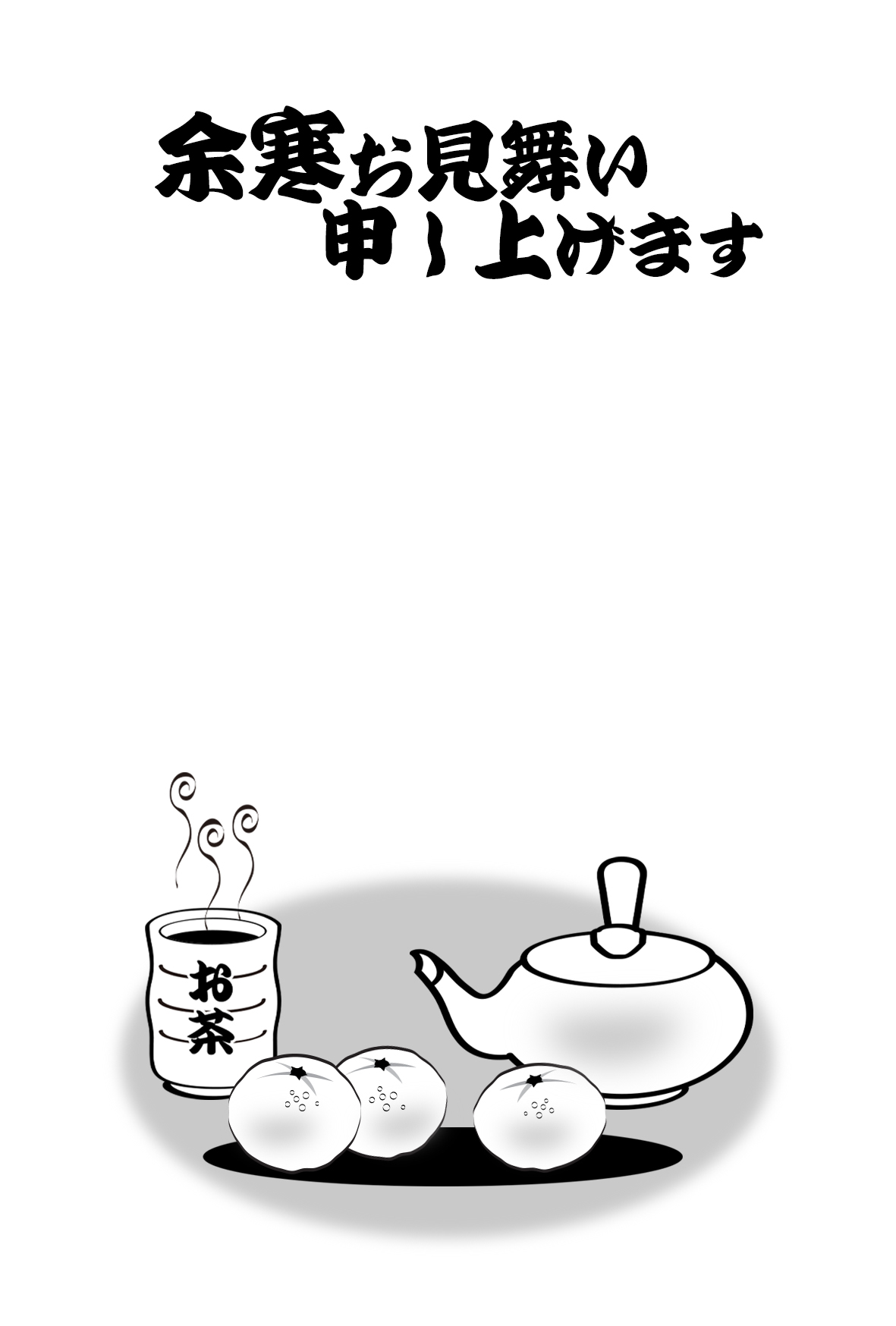 寒中お見舞い2025 - ポストカード無料テンプレート 「イラストareira」 Free Postcard