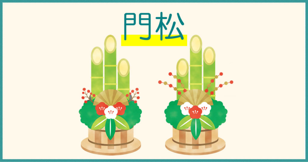 門松は神様を招待するための目印！？今さら聞けない門松の意味や飾り方メイジノオト