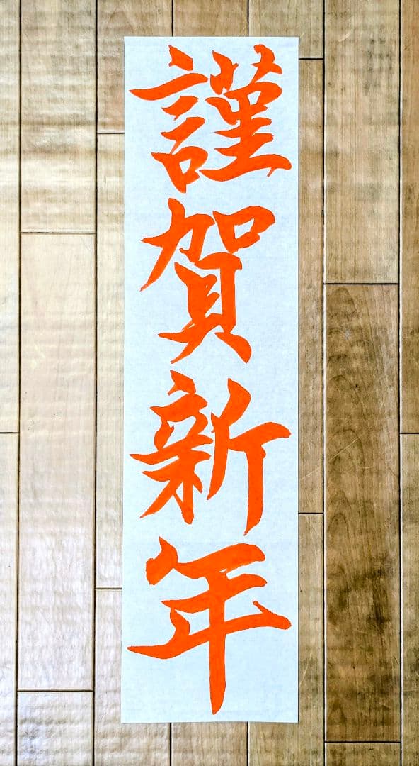 書道 「恭賀新年」の書き方＆手本動画 毛筆・小筆・行書 松本松栄堂 書道教室