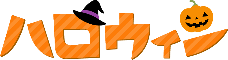 ハロウィン」のイラスト文字商用OKの無料イラスト素材サイト ツカッテ