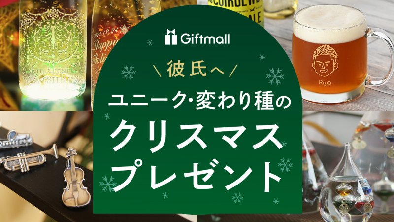 面白い」を狙えるクリスマスプレゼント10選予算目安と演出アイデアもJTB体験型ギフト「してね」コラム