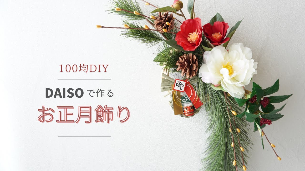 ダイソー商品でお正月飾り🎍, 赤と白で華やかに✨, 詳しい材料や作り方はYouTubeにアップしています,お正月飾り お正月飾り手作り フラワーアレンジメントレッスン100均造花100均diy