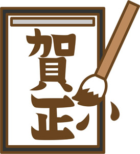 ハンコ風賀正の無料 フリー イラストかわいい手描きの無料素材「てがきっず」保育園・小学校・介護施設にぴったりのフリー素材イラスト