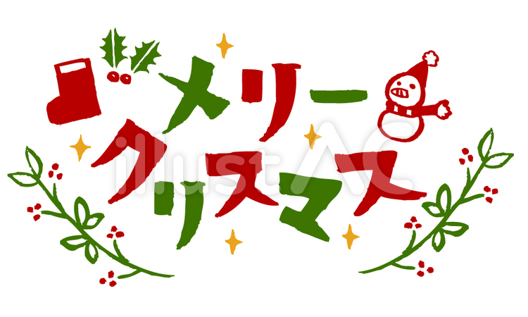 クリスマス 文字イラスト - No: 962548無料イラスト・フリー素材なら「イラストAC」