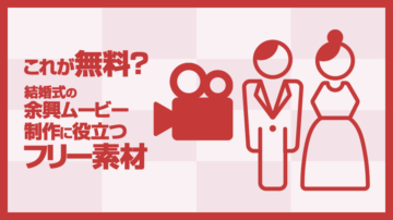 結婚式オープニングムービーを自作したい人必見！作り方や注意点をご紹介プロフィールムービー学園